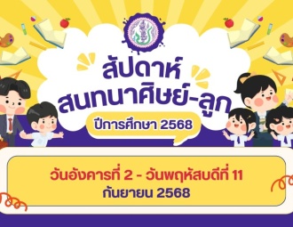 <strong>Read more about</strong><br />โครงการสัปดาห์สนทนาศิษย์-ลูก ปีการศึกษา 2568 โครงการสัปดาห์สนทนาศิษย์-ลูก ปีการศึกษา 2568